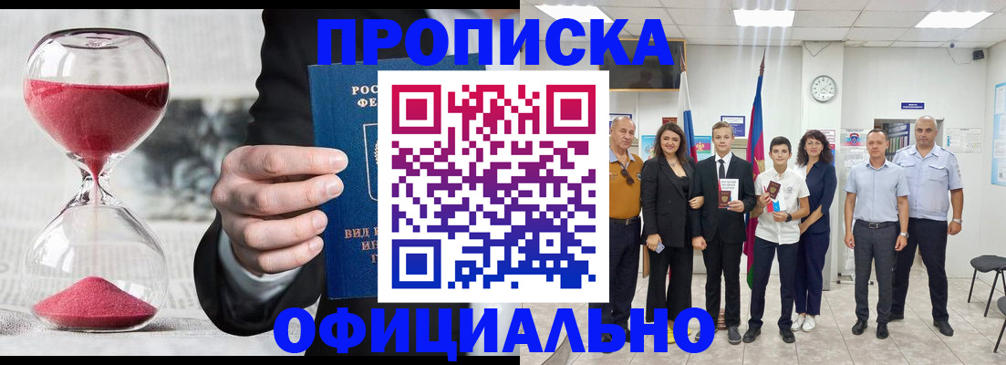 прописка гарантия в Мыски